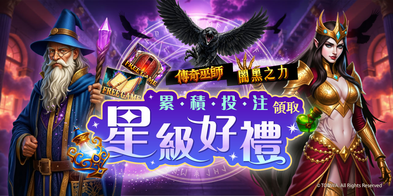 「 特定機台 」 累積投注領取星級好禮！