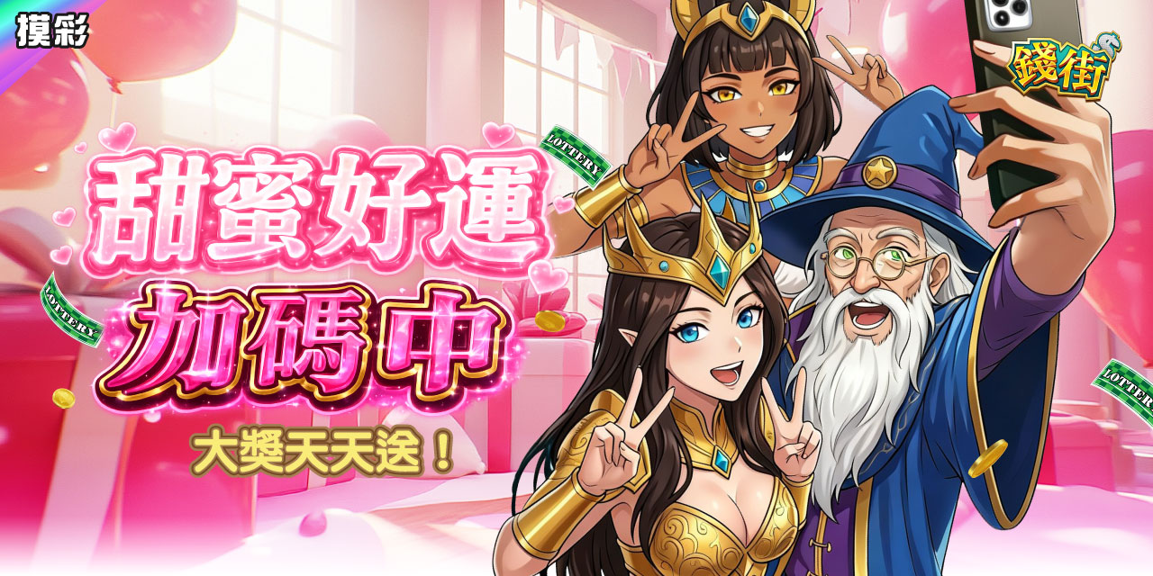 甜蜜好運加碼中！《 錢街 》大獎天天送！
