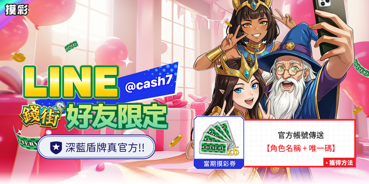 LINE 錢街好友限定禮