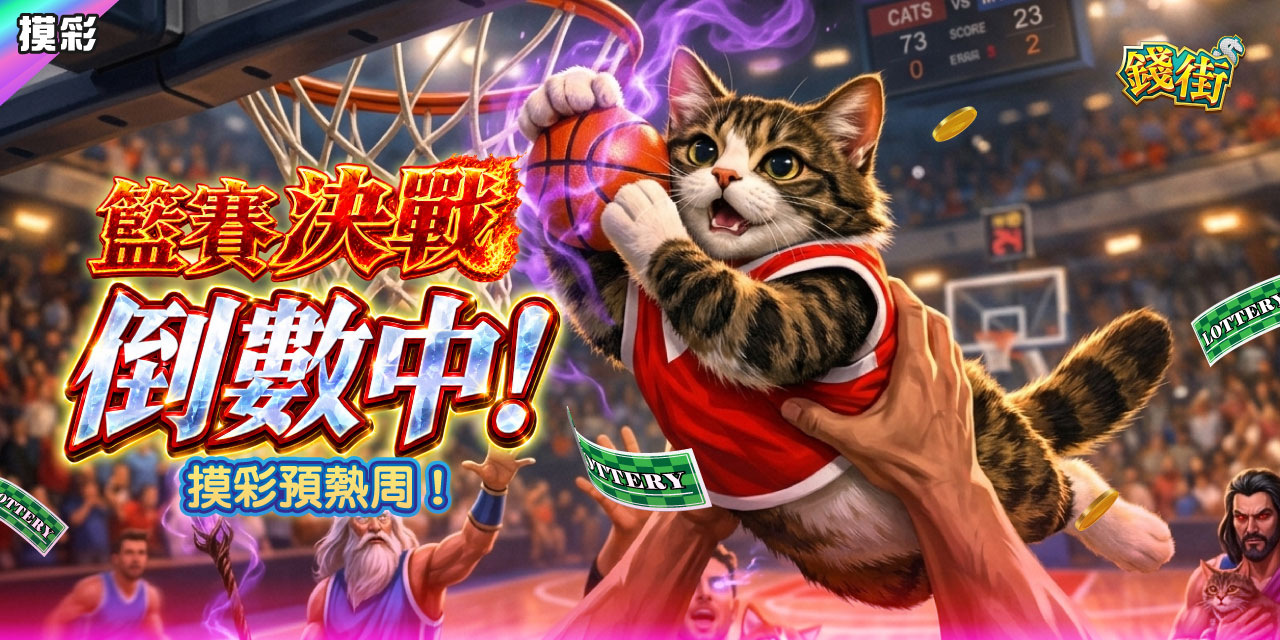 籃賽決戰倒數中！《 錢街 》摸彩預熱周！