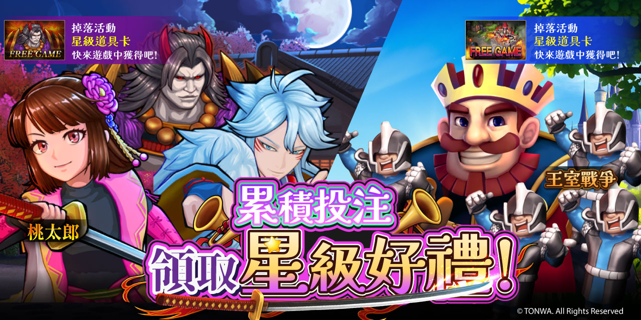 「 特定機台 」 累積投注領取星級好禮！
