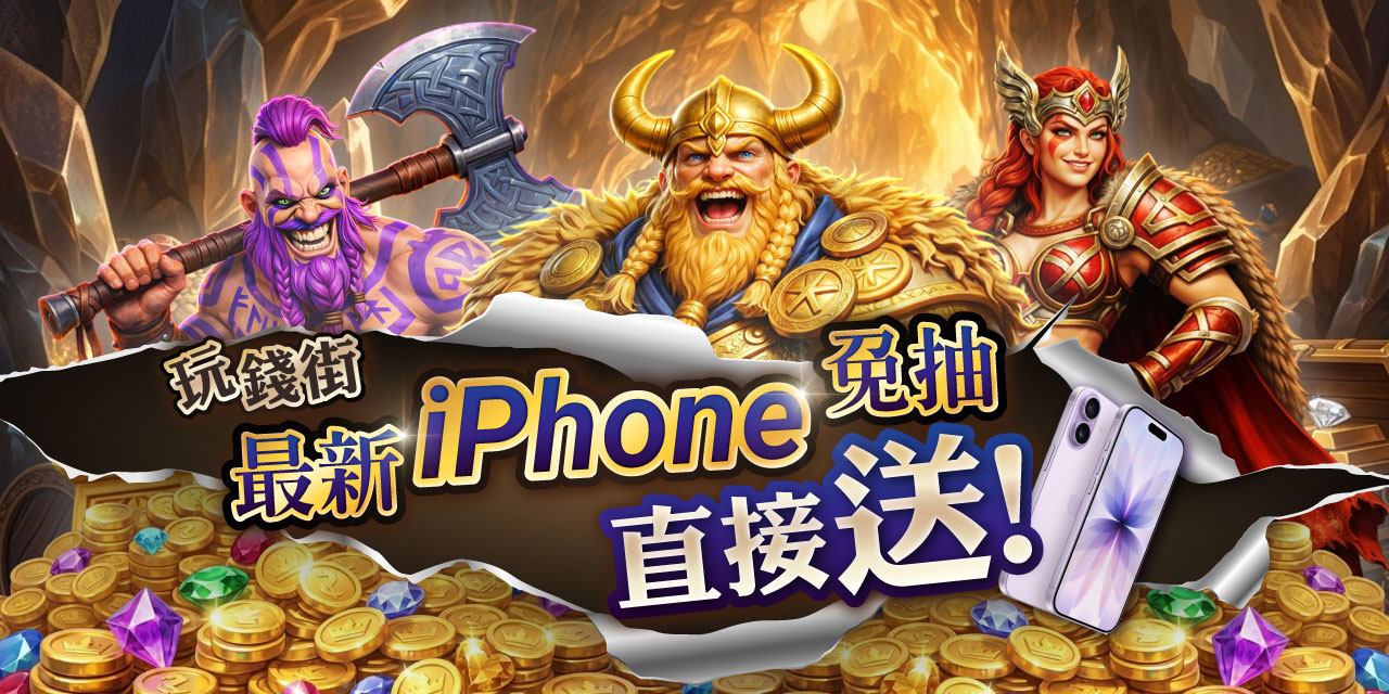 錢街世足一起瘋，最新 iPhone 立即送！
