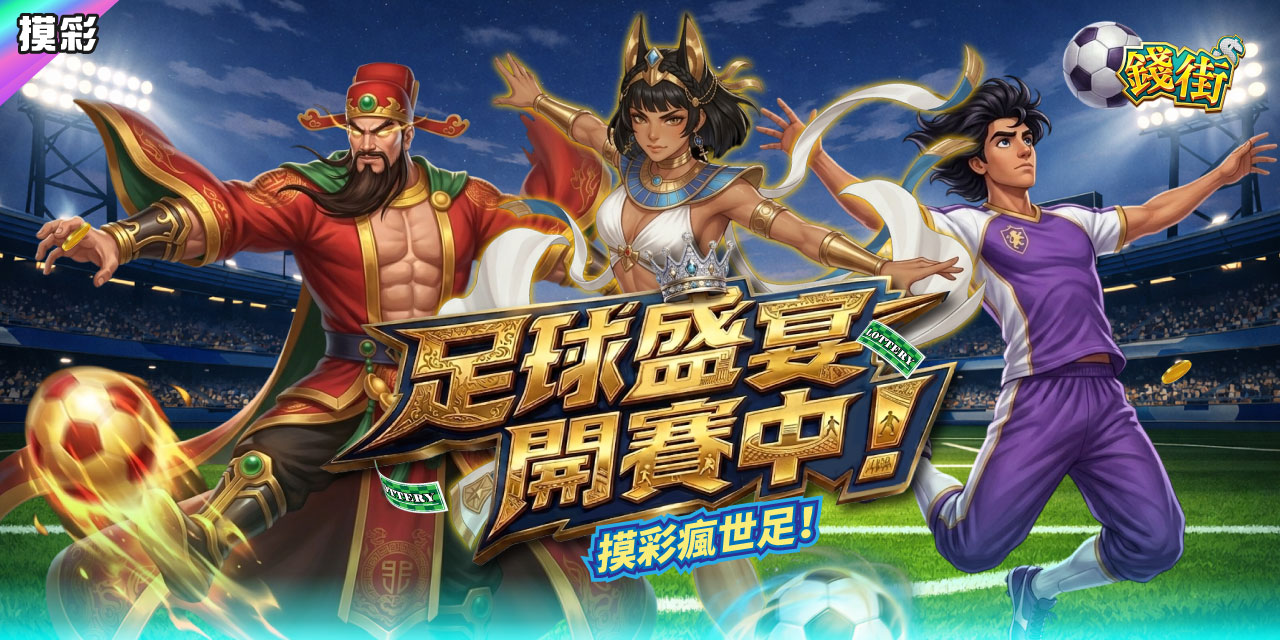 足球盛宴開賽中！《 錢街 》摸彩瘋世足！
