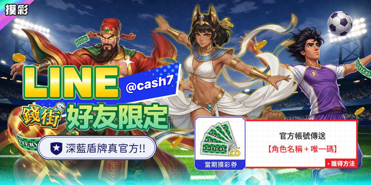 LINE 錢街好友限定禮