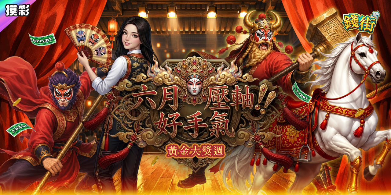 六月壓軸好手氣！《 錢街 》黃金大獎周！