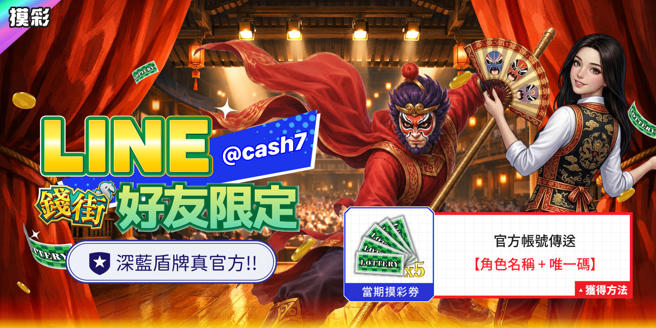 LINE 錢街好友限定禮