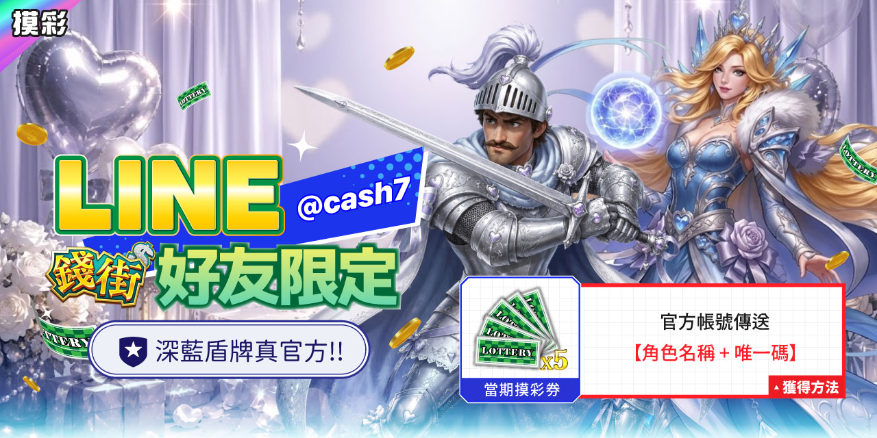 LINE 錢街好友限定禮