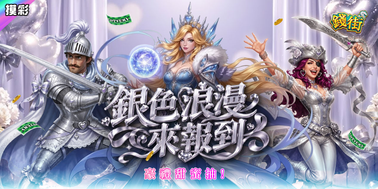 銀色浪漫來報到！《 錢街 》豪禮甜蜜抽！