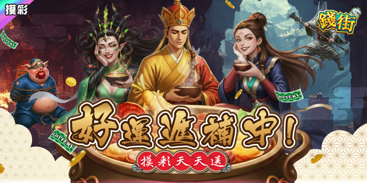 臘八好運進補中！《 錢街 》摸彩天天送！