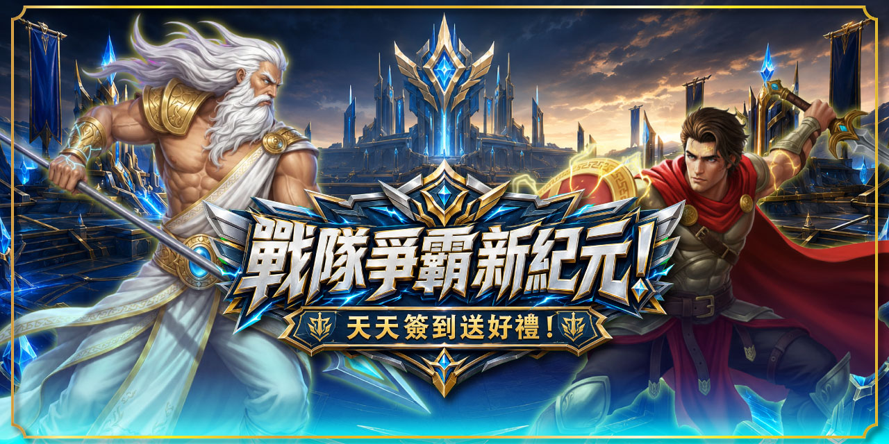 戰隊爭霸新紀元！天天簽到送好禮！
