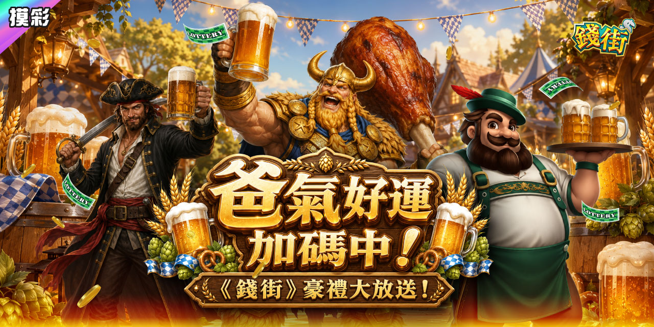 爸氣好運加碼中！《 錢街 》豪禮大放送！