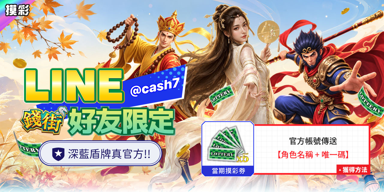 LINE 錢街好友限定禮