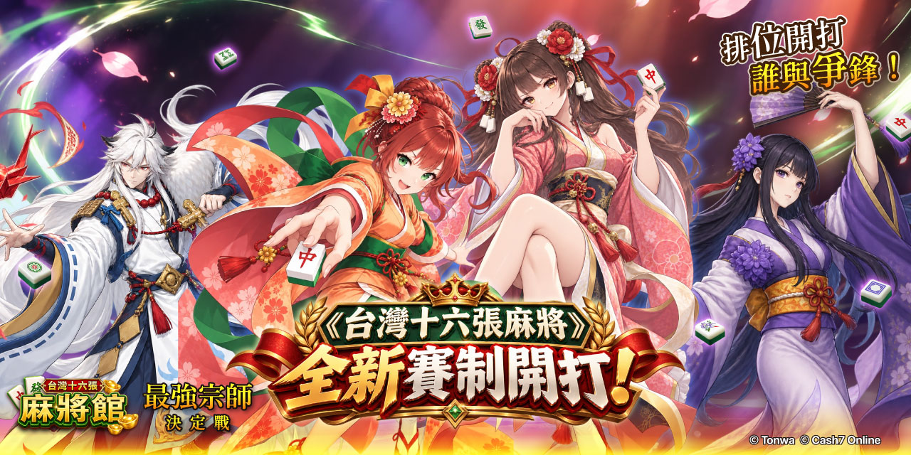 《 台灣十六張麻將 》全新賽制開打！