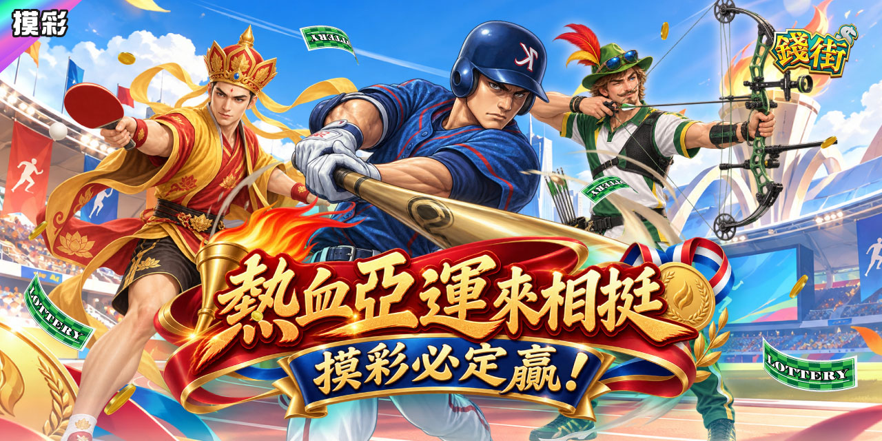 熱血亞運來相挺！ 《 錢街 》摸彩必定贏！