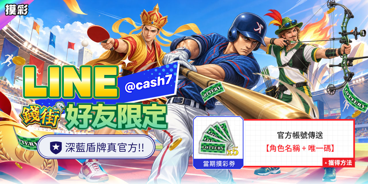 LINE 錢街好友限定禮