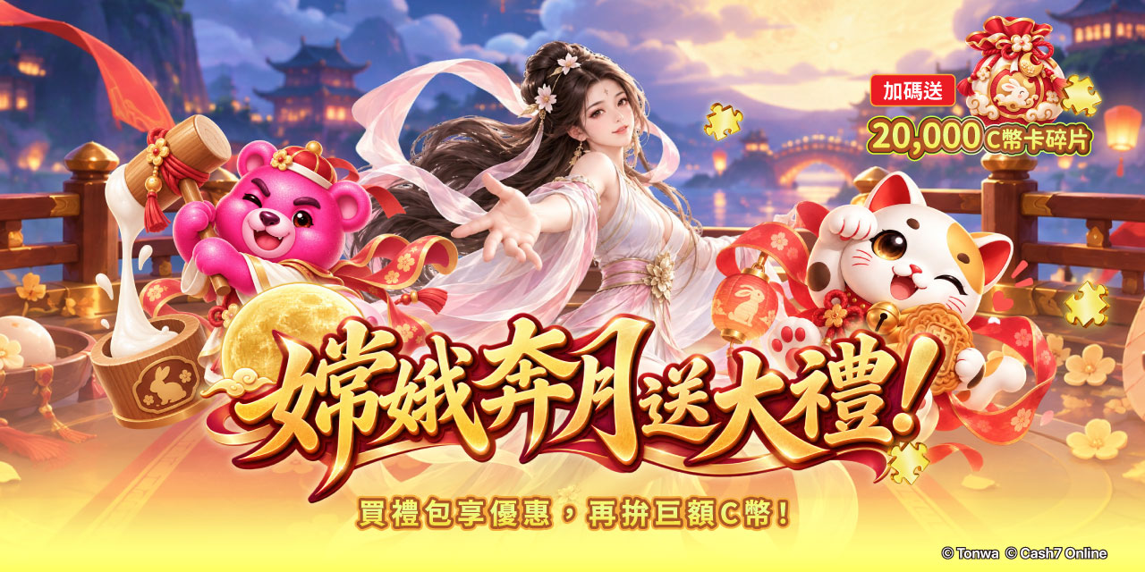嫦娥奔月送大禮！限定禮包超值登場！