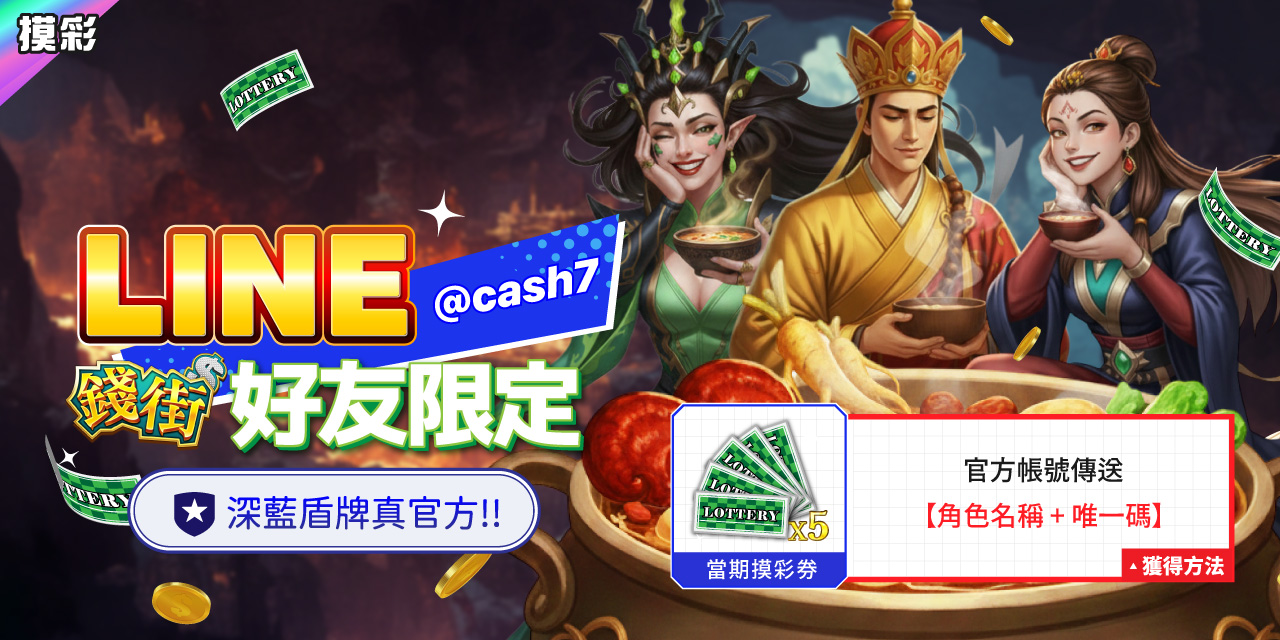 LINE 錢街好友限定禮