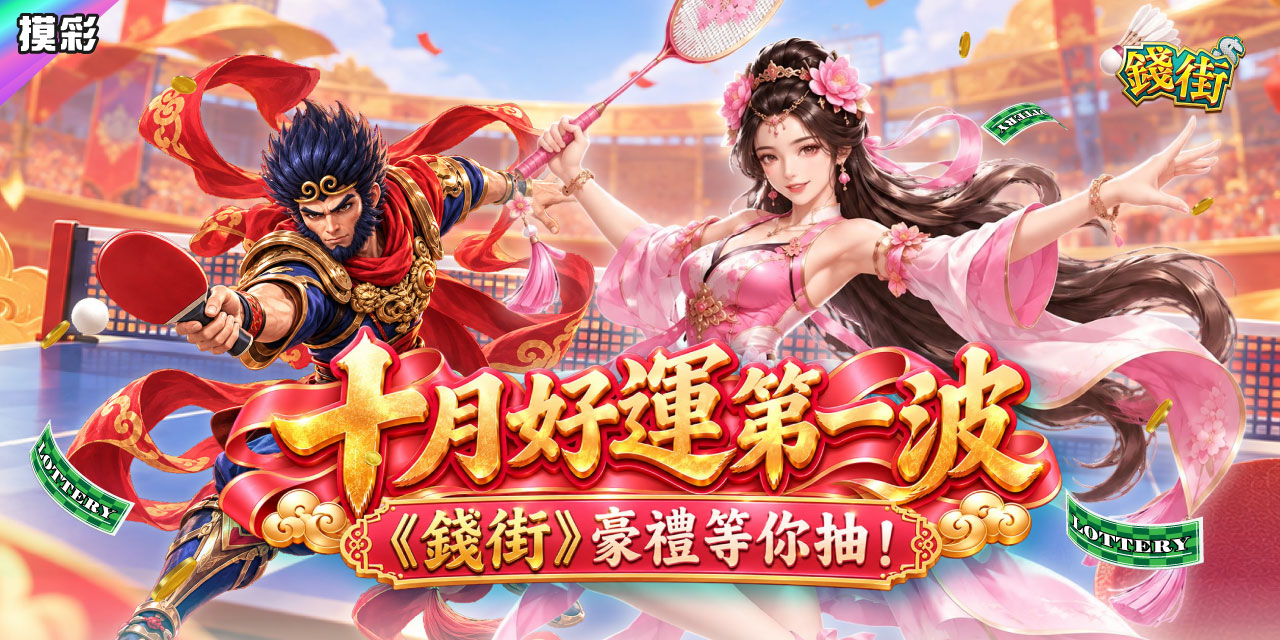 十月好運第一波，《錢街》豪禮等你抽！