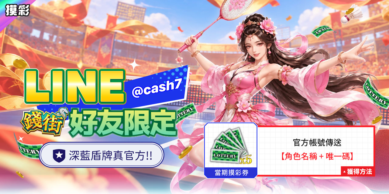 LINE 錢街好友限定禮