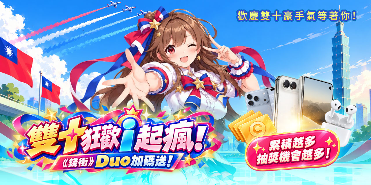 雙十狂歡 i 起瘋！ 《 錢街 》Duo 加碼送！