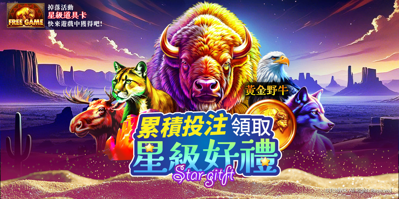「 黃金野牛 」累積投注領星級卡！