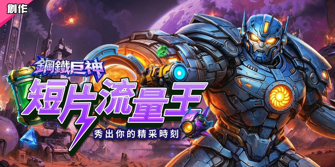 錢街 Online 短片流量王