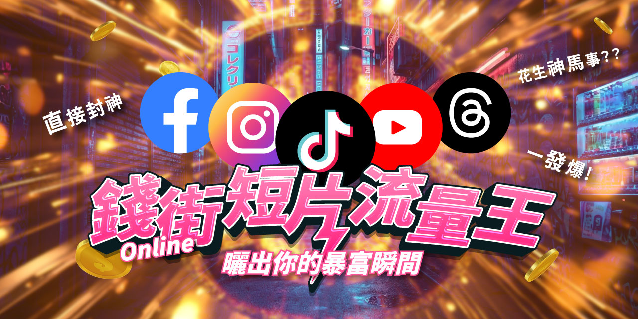 錢街 Online 短片流量王