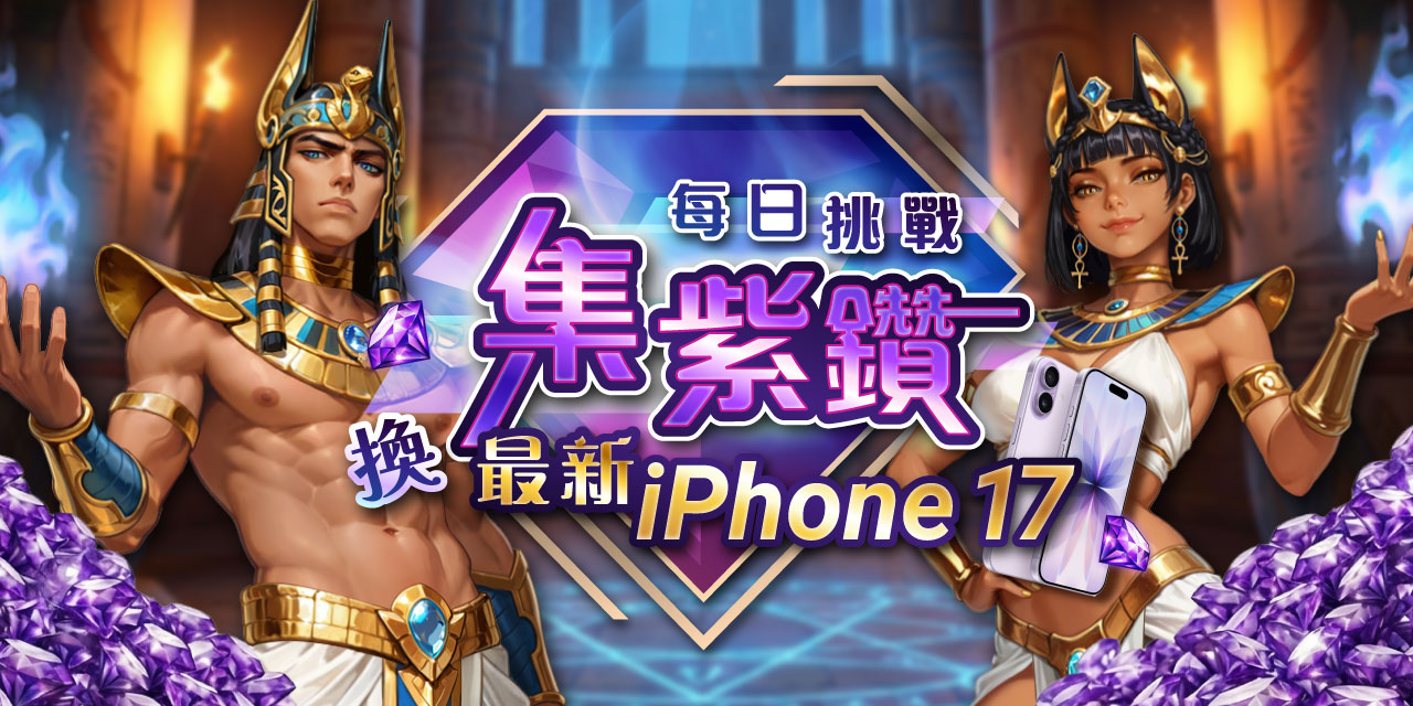 「 每日挑戰 」集紫鑽換好禮