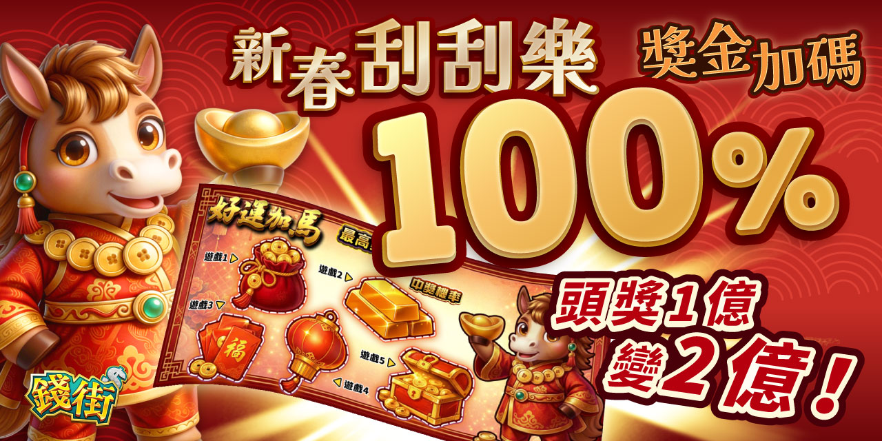 新春刮刮樂~獎金加贈100%