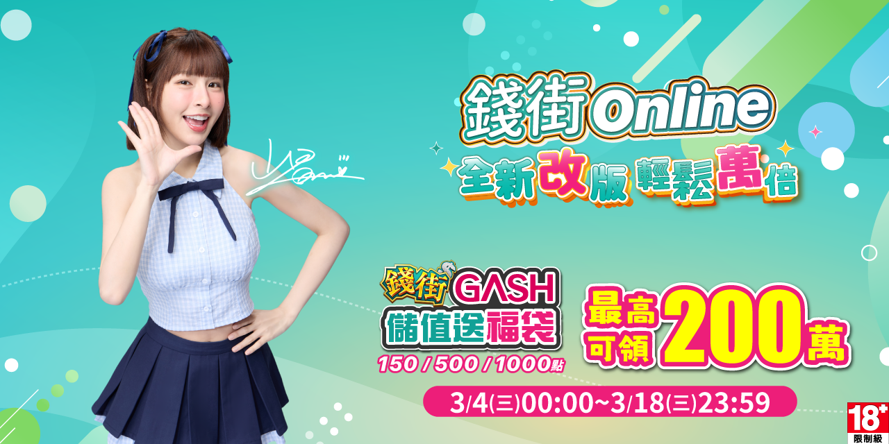 儲值 GASH 指定面額 最高可抽 200 萬！
