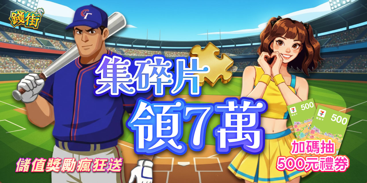 集滿碎片 X 7 直接領 7 萬