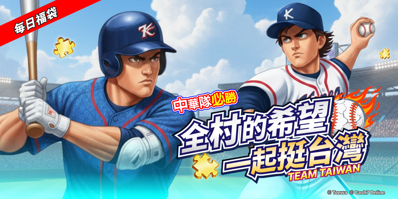 每日福袋大挑戰-為中華隊加油! 