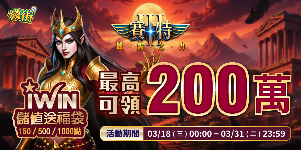 儲值 iWIN 指定面額 最高可抽 200 萬！