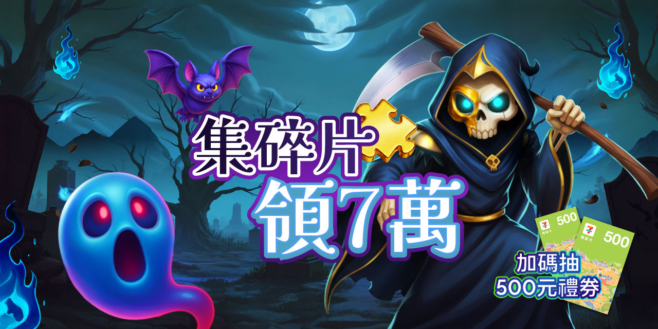 集滿碎片 X 7 直接領 7 萬