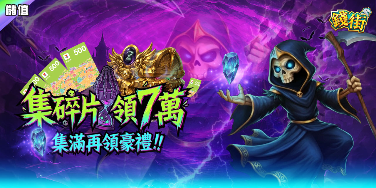 集滿碎片 X 7 直接領 7 萬