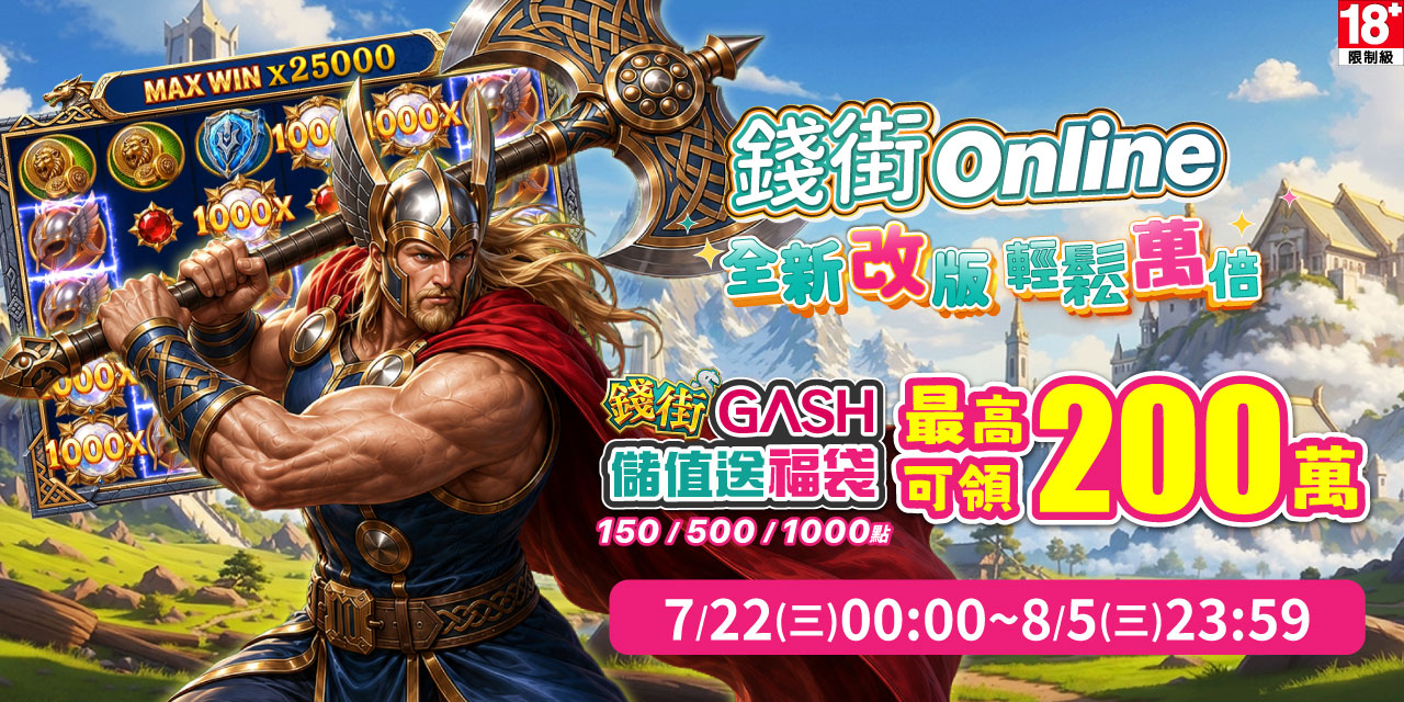 儲值 GASH 指定面額 最高可抽 200 萬！