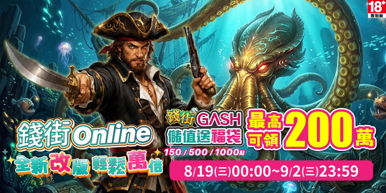 儲值 GASH 指定面額 最高可抽 200 萬！