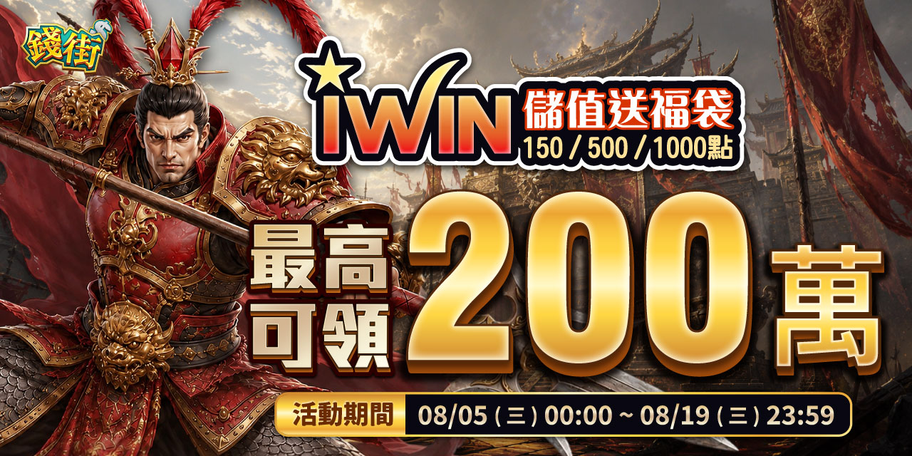 儲值 iWIN 指定面額 最高可抽 200 萬！