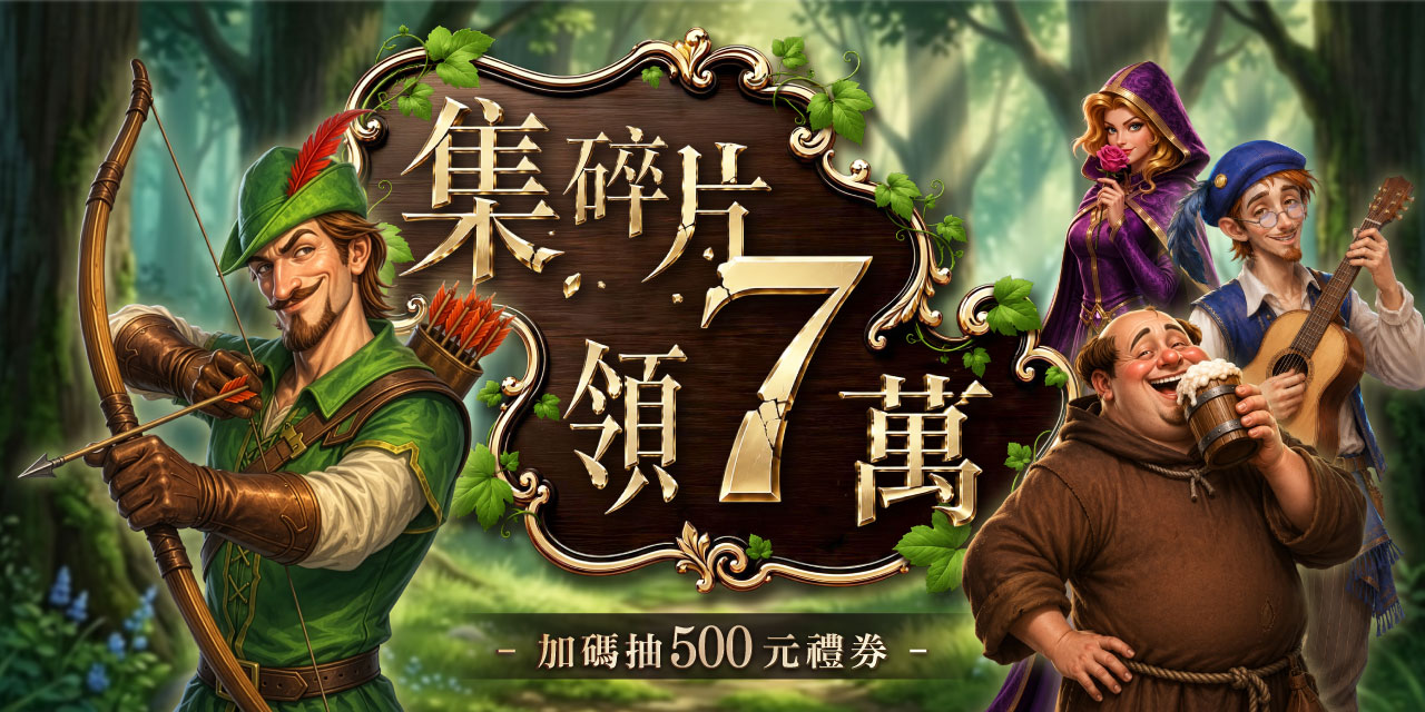 集滿碎片 X 7 直接領 7 萬