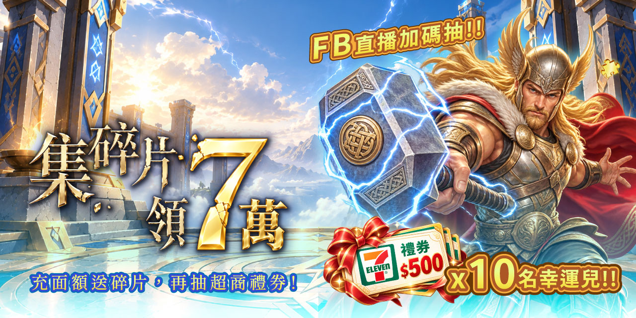 集滿碎片X7 直接領7萬