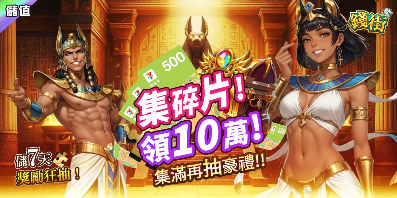 集滿碎片 X 7 直接領 10 萬