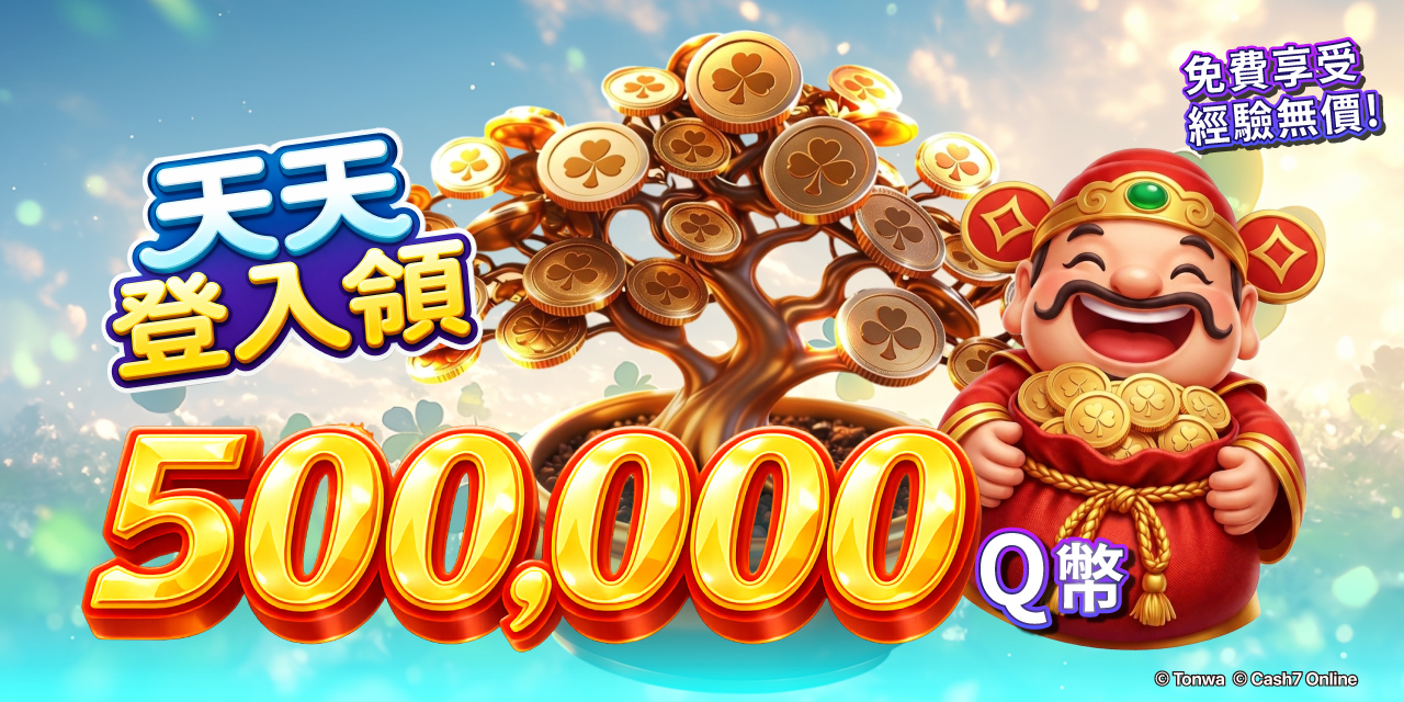 【Q幣系統】正式上線！