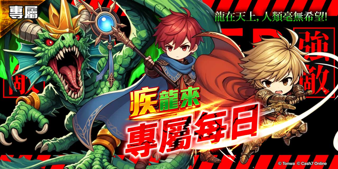 「疾龍來 」專屬任務