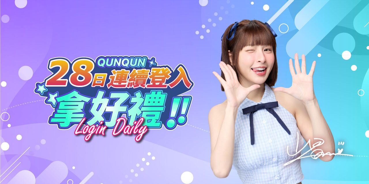 28 日連續登入拿好禮！