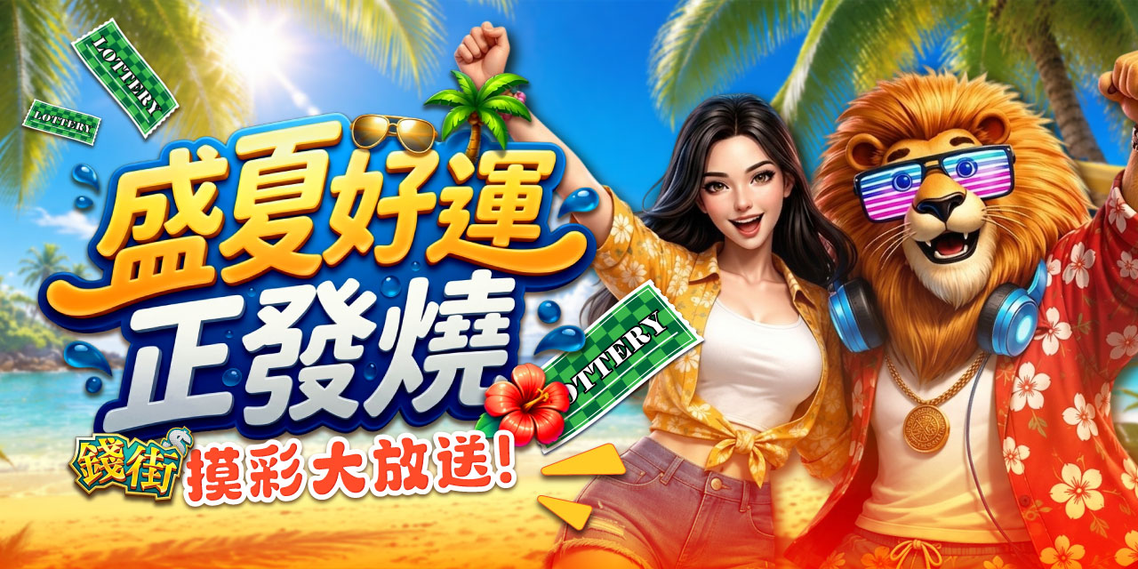 盛夏好運正發燒！《 錢街 》摸彩大放送！