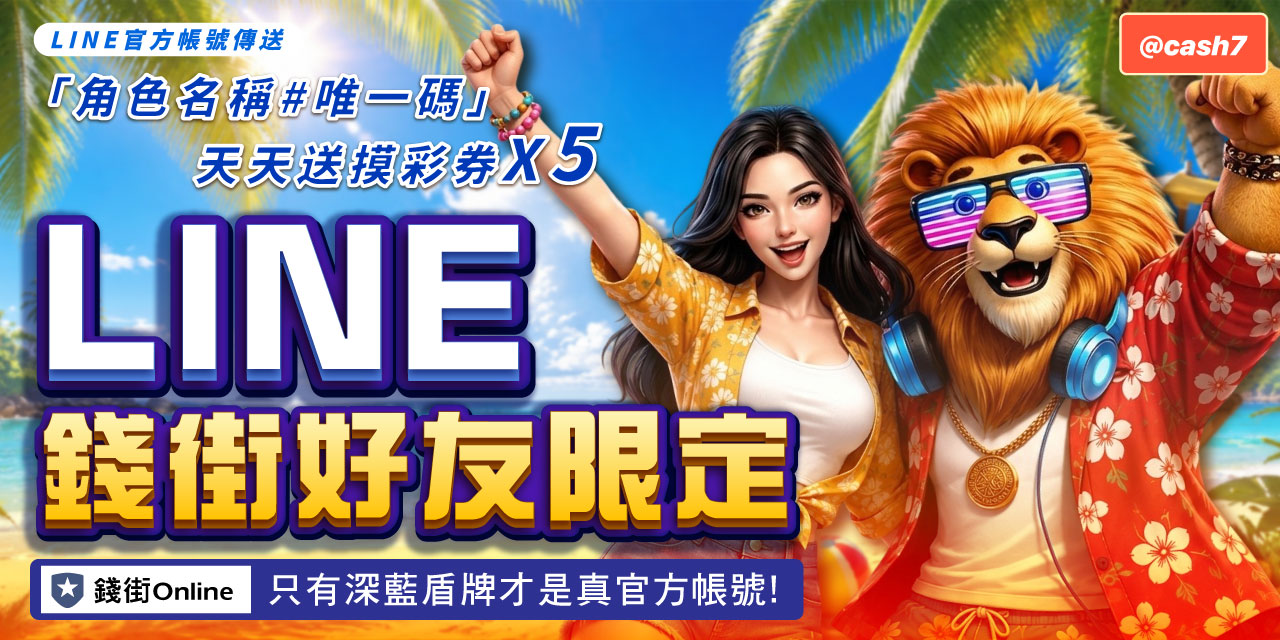 LINE 錢街好友限定禮