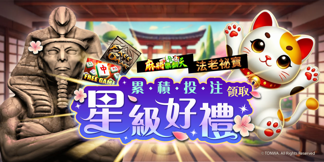 「 特定機台 」 累積投注領取星級好禮！