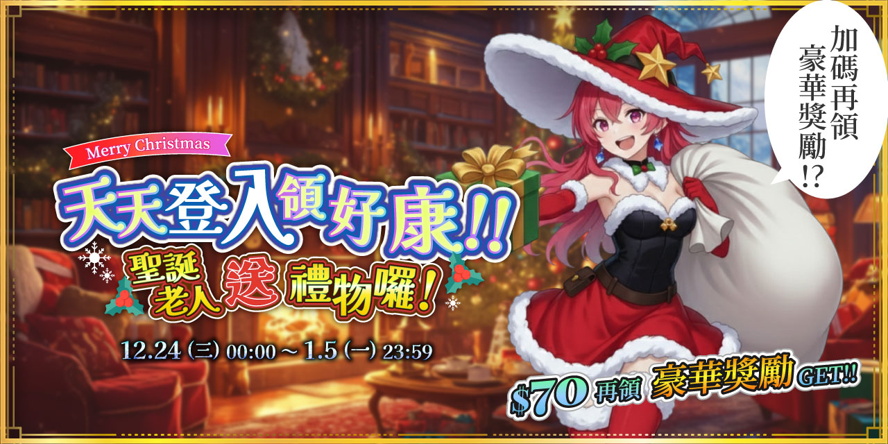 天天登入領好康