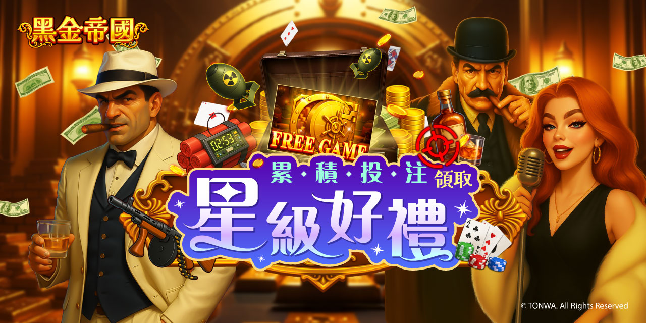 「 黑金帝國 」累積投注領星級卡！