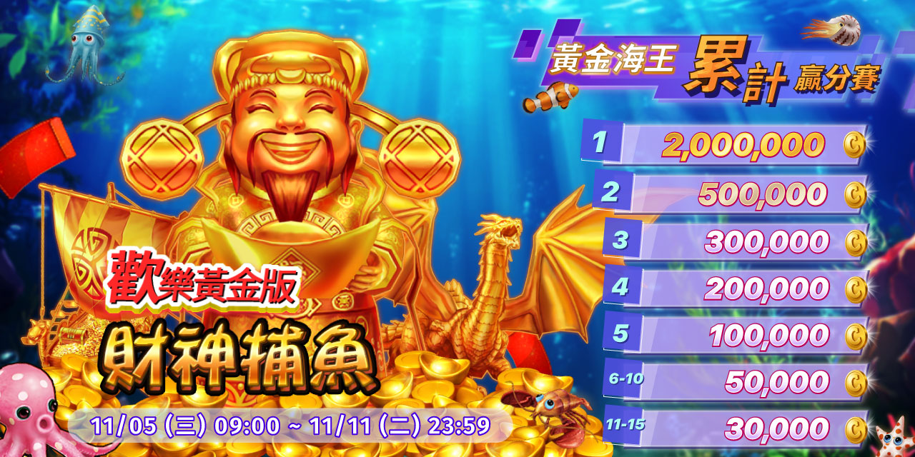 「 財神捕魚 - 歡樂版 」黃金海王累計贏分賽